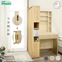 在飛比找momo購物網優惠-【IHouse】沐森 全身鏡收納側櫃/化妝台/鏡台