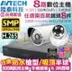 監視器攝影機 KINGNET AVTECH 8路8支監控套餐 1080P 5MP 500萬 H.265 台灣製 手機遠端 陞泰科技