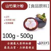 在飛比找蝦皮購物優惠-雅絲娜 山竹果汁粉 100g 500g 食品原料 天然果汁粉