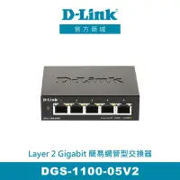 在飛比找Yahoo奇摩購物中心優惠-D-Link 友訊 DGS-1100-05V2簡易網管型交換