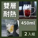 CS22 雙層隔熱玻璃杯450ML-2入 有把手