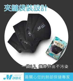 Makrite凈舒式 pm2.5 立體 口罩 防空汙 防霾口罩 防塵 (3入/袋,無氣閥,黑色) (5折)