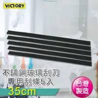在飛比找momo購物網優惠-【VICTORY】橡膠刮條35cm-5入組(適用不鏽鋼玻璃刮