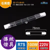 在飛比找蝦皮購物優惠-出清特賣 R7S-傳統石英燈-78mm-220V-100W 