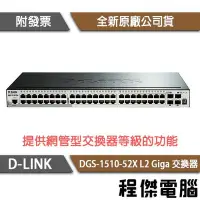 在飛比找Yahoo!奇摩拍賣優惠-【D-LINK】DGS-1510-52X 52埠 L2 Gi