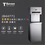 【TOPPUROR 泰浦樂】T-SEVEN全煮沸立地式三溫飲水機 按鍵式 (JB44771)