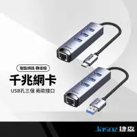 在飛比找蝦皮購物優惠-Jasoz捷森 千兆網卡 三口USB3.0集線器 USB3.