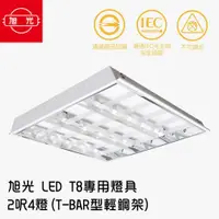 在飛比找ETMall東森購物網優惠-【旭光】LED T8 專用燈具 2呎4燈(T-BAR型輕鋼架