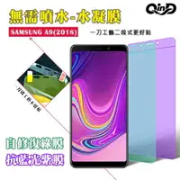 在飛比找樂天市場購物網優惠-QinD SAMSUNG Galaxy A9(2018) 抗