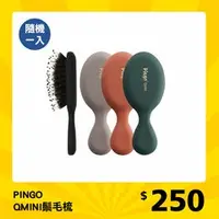 在飛比找蝦皮購物優惠-【贈品】PINGO QMINI鬃毛梳 (不挑色)