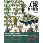 軍事模型人形製作指南/ARMOUR MODELLING編輯部 ESLITE誠品