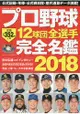 日本職棒12球團全選手完全名鑑 2018年版