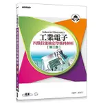 工業電子丙級技能檢定學術科解析(2版)(王惠玲.許文昌) 墊腳石購物網