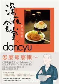 在飛比找TAAZE讀冊生活優惠-深夜食堂料理特輯