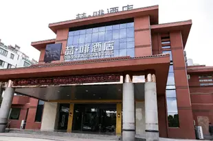 喆啡酒店淮安市開發區店James Joyce Coffetel·Huai'an Economic Development Zone