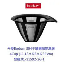 在飛比找蝦皮購物優惠-丹麥Bodum 4Cup(17oz) 304 不鏽鋼 咖啡濾