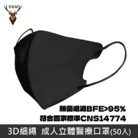 在飛比找PChome24h購物優惠-【台灣淨新】D&M 3D細繩 立體 醫療用口罩 三層 醫療用