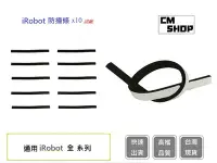 在飛比找Yahoo!奇摩拍賣優惠-iRobot防撞條x10條【CM SHOP】 掃地機防撞 掃