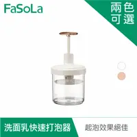 在飛比找PChome24h購物優惠-FaSoLa 洗面乳快速打泡器 白色