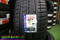 在飛比找Yahoo!奇摩拍賣優惠-超級輪胎王~全新MICHELIN 米其林 PS3 205/4