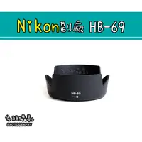 在飛比找蝦皮購物優惠-【多維攝影】Nikon 副廠 HB-69 HB69 遮光罩 