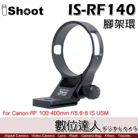 在飛比找Yahoo!奇摩拍賣優惠-iShoot IS-RF140 鏡頭腳架接環／適 Canon