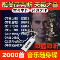 在飛比找蝦皮商城精選優惠-【快速出貨】薩克斯伴奏輕音樂 古典流行歌曲 薩克斯音樂 無損