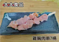 在飛比找Yahoo!奇摩拍賣優惠-【肉串批發工廠】雞胸肉串-燒烤-肉串-烤肉-大大食品