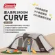 【Coleman】達人系列 2ROOM CURVE CM-36432 現貨供應