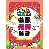 在飛比找遠傳friDay購物優惠-小學生不可不知希臘羅馬神話：植物、動物和星座[88折] TA