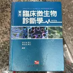 實用臨床微生物診斷學(12版)醫檢用書