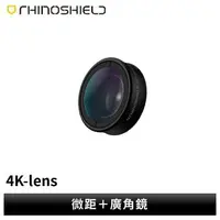 在飛比找樂天市場購物網優惠-【犀牛盾】RhinoShield 微距+廣角鏡頭 外接式鏡頭