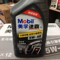 在飛比找蝦皮購物優惠-【MOBIL 美孚】速霸 X2、5W40、全合成引擎機油、1