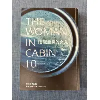 在飛比找蝦皮購物優惠-二手書籍 10號艙房的女人 美少女教授桐島統子的事件研究簿 