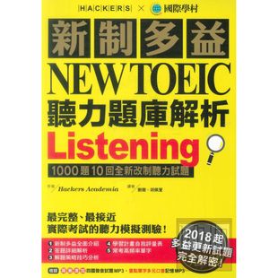 國際學村新制多益NEW TOEIC聽力題庫解析：2018起多益更新試題完全解密！