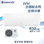 【全新品】GREE格力 16-18坪金精緻系列一級變頻冷專分離式冷氣 WH-A105AC/WH-S105AC R32冷媒