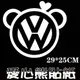 VW 愛心熊 後窗 後擋 後蓋 反光貼紙 防水 TIGUAN BEETLE GOLF LUPO POLO