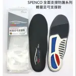 新品上架         SPENCO 全面支撐防護系列 輕量足弓支撐款鞋墊 ( SI46696 )