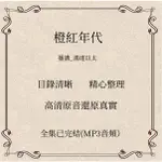 【GMAIL發送】有聲小說---橙紅年代 有聲小說 鴻達以太播講聽書MP3有聲劇音頻