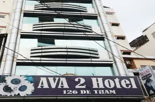 阿瓦2號酒店Ava Hotel 2