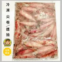 在飛比找樂天市場購物網優惠-【蘭陽餐飲食材行】速凍 尖卷 生透抽 ( 8~12cm長 /