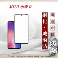 在飛比找松果購物優惠-【現貨】MIUI 小米 9 2.5D滿版滿膠 彩框鋼化玻璃保