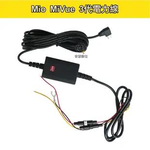 【Mio MiVue 3代 電力線 】適用 MIO 停車監控 系列 電瓶線