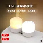 USB小夜燈 便攜小燈 LED小夜燈 室內床頭燈 白光暖光 雙色可選 創意LED 小夜燈 迷你小夜燈