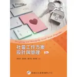 <全新>華都出版 大學用書【社會工作方案設計與管理(黃松林等)】(2020年2月3版)(9C201)<大學書城>