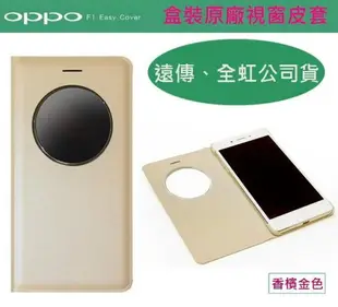 OPPO【F1 原廠視窗皮套】5吋 F1、F1f 原廠皮套【遠傳、全虹代理盒裝公司貨】不是F1S