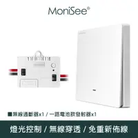 在飛比找蝦皮商城優惠-【MoniSee 莫尼希】智能無線開關燈光通斷器(電池款/套