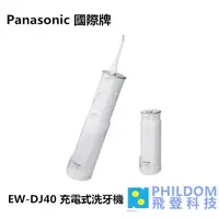 在飛比找蝦皮商城優惠-Panasonic 國際牌 EW-DJ40 DJ40 噴射水