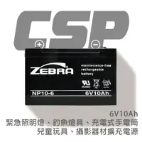 在飛比找樂天市場購物網優惠-【CSP進煌】NP10-6 鉛酸電池6V10AH/照明/童車