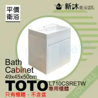 在飛比找momo購物網優惠-【新沐衛浴】TOTO L710CSRETW台上盆專用-防水浴